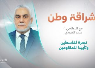 برنامج إشراقة وطن مع أ. سعد العبيدي | نصرة لفلسطين وتأييدا للمقاومين | 20 – 10 – 2023