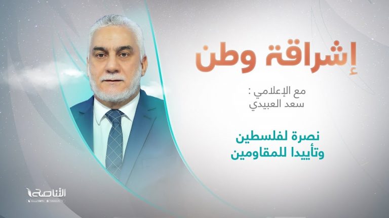 برنامج إشراقة وطن مع أ. سعد العبيدي | نصرة لفلسطين وتأييدا للمقاومين | 20 – 10 – 2023