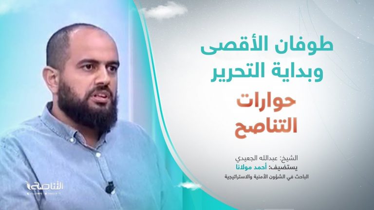 برنامج حوارات التناصح | طوفان الأقصى.. تحول إستراتيجي في الصراع | تقديم عبدالله الجعيدي | ضيف الحلقة: أحمد مولانا | باحث في الشؤون الأمنية والإستراتيجية | 21- 10 – 2023