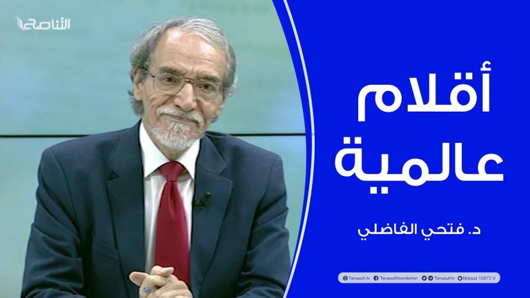 برنامج أقلام عالمية | مع د. فتحي الفاضلي | أبرز ما تناقلته الصحف العالمية عن الشأن الليبي | 22 – 10 – 2023