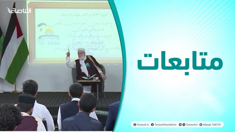 متابعات | واجب المسلم نحو نصرة قضايا الأمة – مع فضلية الشيخ سالم الجابر