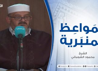 المواعظ المنبرية | عنوان الخطبة: في مدرسة غزة | الشيخ : محمود الشوماني | مسجد القرافي – #طرابلس