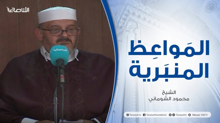 المواعظ المنبرية | عنوان الخطبة: في مدرسة غزة | الشيخ : محمود الشوماني | مسجد القرافي – #طرابلس