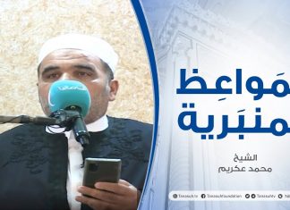 المواعظ المنبرية | عنوان الخطبة: الجهاد في سبيل الله | الشيخ : محمد عكريم | جامع قرعة – تاجوراء