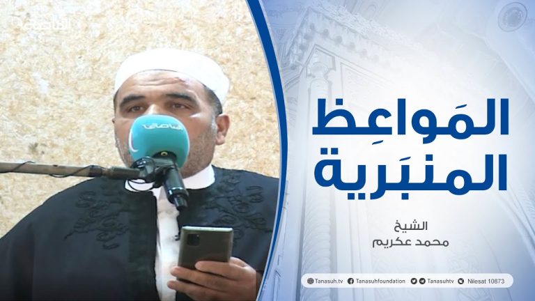 المواعظ المنبرية | عنوان الخطبة: الجهاد في سبيل الله | الشيخ : محمد عكريم | جامع قرعة – تاجوراء