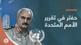 فيديو جراف | حفتر في تقرير الأمم المتحدة