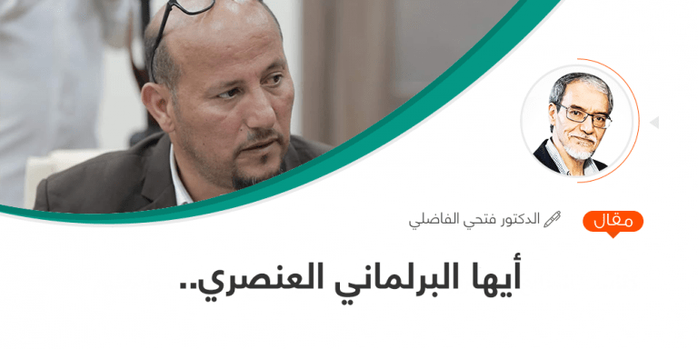 أيها البرلماني العنصري..