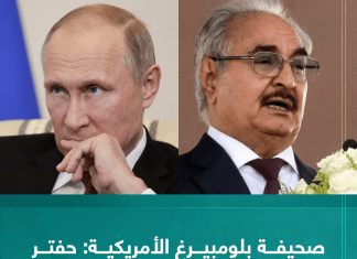 صحيفة بلومبيرغ الأمريكية: حفتر يسعى لتوقيع اتفاق دفاع مع بوتين