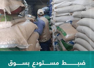 ضبط مستودع بسوق الكريمية يزور تواريخ الصلاحية