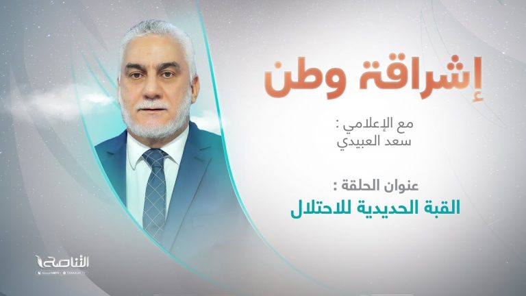 برنامج إشراقة وطن مع أ. سعد العبيدي | عنوان الحلقة: القبة الحديدية للاحتلال | 03 – 11 – 2023