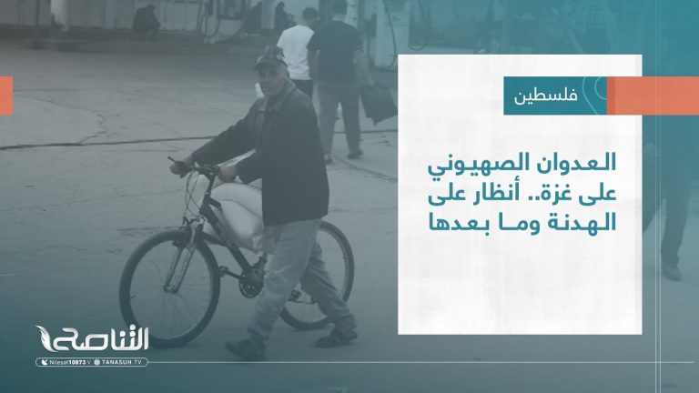 تقرير – تغطية خاصة| العدوان الصهيـوني على غــزة.. أنظار على الهدنة وما بعدها | 27 – 11 – 2023