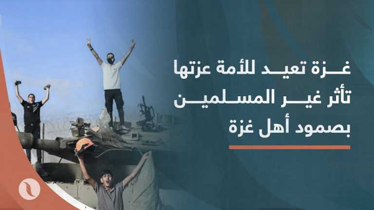 غزة تعيد للأمة عزتها