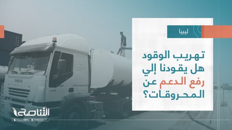 تقرير – تغطية خاصة| تهريب الوقود هل يقودنا إلي رفع الدعم عن المحروقات ؟ | 28 – 11 – 2023