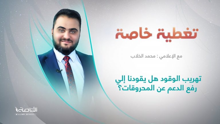 برنامج تغطية خاصة | عنوان الحلقة: تهريب الوقود هل يقودنا إلي رفع الدعم عن المحروقات ؟ | تقديم محمد الخلاب | 28 – 11 – 2023