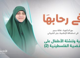 برنامج في رحابها – الموسم الثاني | عنوان الحلقة: تربية وتنشئة الأطفال على القضية الفلسطينية (2) | د. هالة سمير | 28 – 10 – 2023