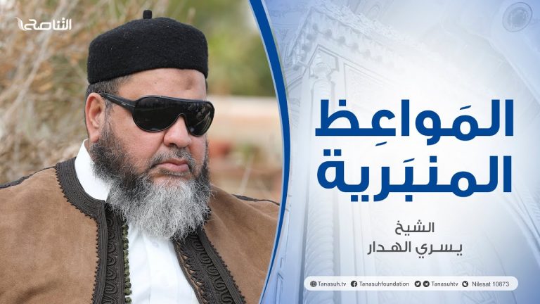 المواعظ المنبرية | عنوان الخطبة: غزة تصرخ وغيرهم يرقص | الشيخ يسري الهدار | مسجد القرافي – طرابلس | 03 – 11 – 2023