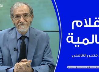 برنامج أقلام عالمية | مع د. فتحي الفاضلي | أبرز ما تناقلته الصحف العالمية عن الشأن الليبي | 05 – 11 – 2023