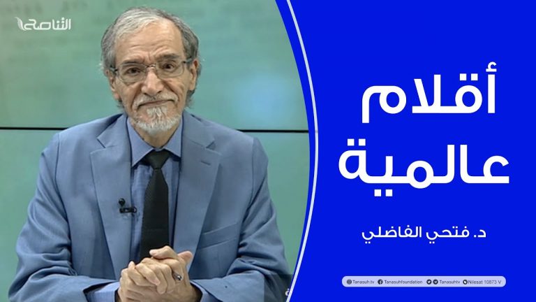 برنامج أقلام عالمية | مع د. فتحي الفاضلي | أبرز ما تناقلته الصحف العالمية عن الشأن الليبي | 05 – 11 – 2023
