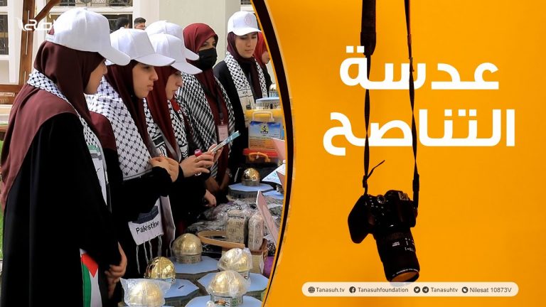 عدسة التناصح: الملتقى الجامعي المساند للقضية الفلسطينية