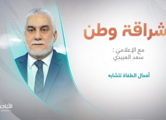 برنامج إشراقة وطن مع أ. سعد العبيدي | عنوان الحلقة: أفعال الطغاة تتشابه | 7 – 11 – 2023