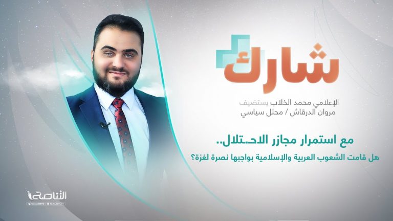 برنامج شارك مع محمد الخلاب | سؤال الحلقة: مع استمرار مجازر الاحـ.ـتلال..هل قامت الشعوب العربية والإسلامية بواجبها نصرة لغزة؟ | 01 – 11 – 2023