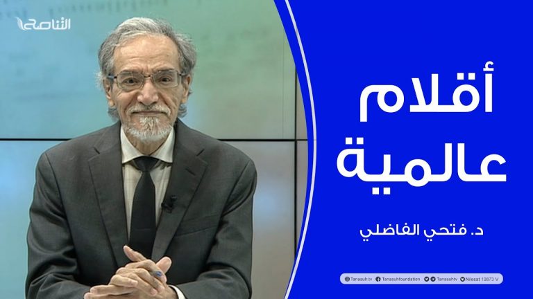 برنامج أقلام عالمية | مع د. فتحي الفاضلي | أبرز ما تناقلته الصحف العالمية عن الشأن الليبي | 09 – 11 – 2023