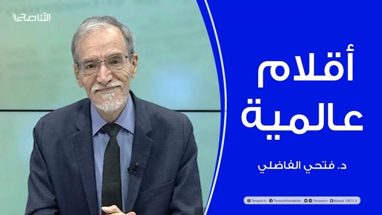 برنامج أقلام عالمية | مع د. فتحي الفاضلي | أبرز ما تناقلته الصحف العالمية عن الشأن الليبي | 12 – 11 – 2023