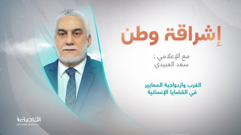 برنامج إشراقة وطن مع أ. سعد العبيدي | عنوان الحلقة: الغرب وازدواجية المعايير في القضايا الإنسانية | 17 – 11 – 2023