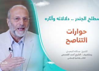 برنامج حوارات التناصح | مصطلح الجندر .. دلالاته وآثاره | تقديم عبدالله الجعيدي | ضيف الحلقة: الشيخ أحمد القصص | باحث وكاتب إسلامي | 18 – 11 – 2023