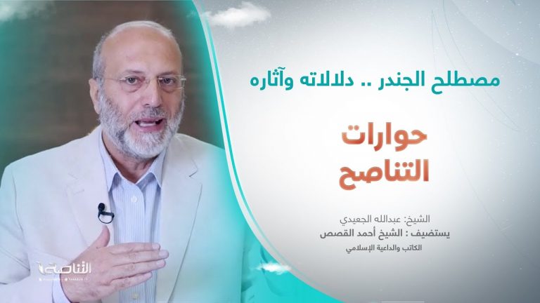 برنامج حوارات التناصح | مصطلح الجندر .. دلالاته وآثاره | تقديم عبدالله الجعيدي | ضيف الحلقة: الشيخ أحمد القصص | باحث وكاتب إسلامي | 18 – 11 – 2023