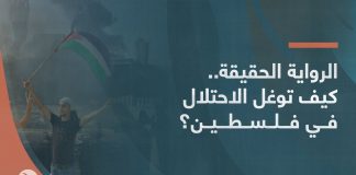 الرواية الحقيقة.. كيف توغل الاحتلال في فلسطين؟