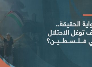 الرواية الحقيقة.. كيف توغل الاحتلال في فلسطين؟