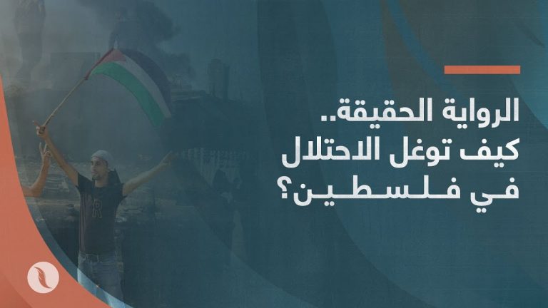 الرواية الحقيقة.. كيف توغل الاحتلال في فلسطين؟