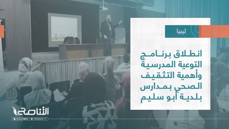 تقرير – بلديات | انطلاق برنامج التوعية المدرسية وأهمية التثقيف الصحي بمدارس بلدية أبو سليم