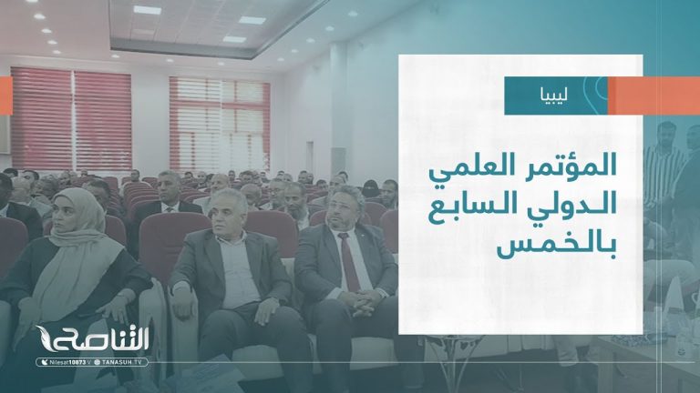 تقرير – بلديات | المؤتمر العلمي الدولي السابع بالخمس