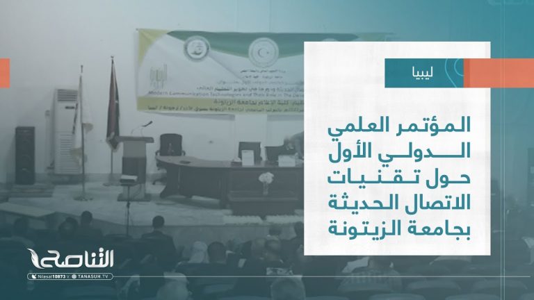 تقرير – بلديات | المؤتمر العلمي الدولي الأول حول تقنيات الاتصال الحديثة بجامعة الزيتونة