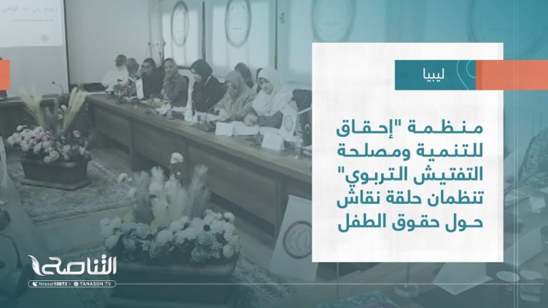 تقرير – بلديات | منظمة “إحقاق للتنمية ومصلحة التفتيش التربوي” تنظمان حلقة نقاش حول حقوق الطفل