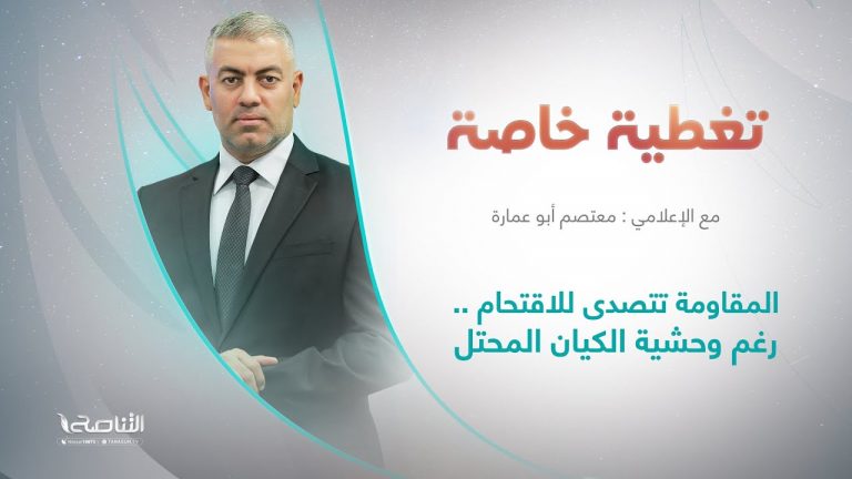 تغطية خاصة | عنوان الحلقة: المقاومة تتصدى للاقتحام.. رغم وحشية الكيان المحتل | تقديم معتصم أبو عمارة | 01 – 11 – 2023