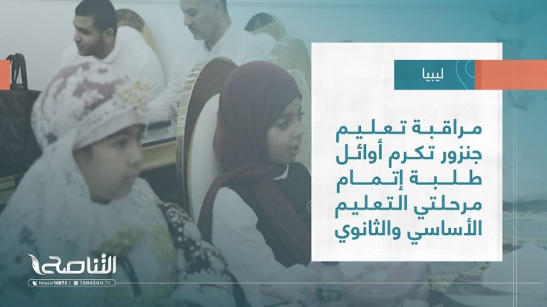 تقرير – بلديات | مراقبة تعليم جنزور تكرم أوائل طلبة إتمام مرحلتي التعليم الأساسي والثانوي