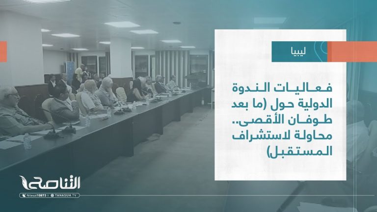 تقرير – بلديات | فعاليات الندوة الدولية حول (ما بعد طوفان الأقصى.. محاولة لاستشراف المستقبل)