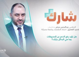 برنامج شارك مع عبدالرحمن مرغم | سؤال الحلقة: هل تؤيد رفع الدعم عن المحروقات وما هي البدائل برأيك؟ | 22 – 11 – 2023
