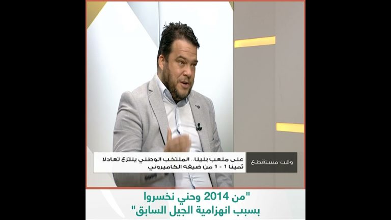 شاهد | الصحفي الرياضي هشام حقية يتحدث لبرنامج وقت مستقطع عن ضرورة تجهيز الجيل الحالي للوصول إلى “كان” المغرب 2025
