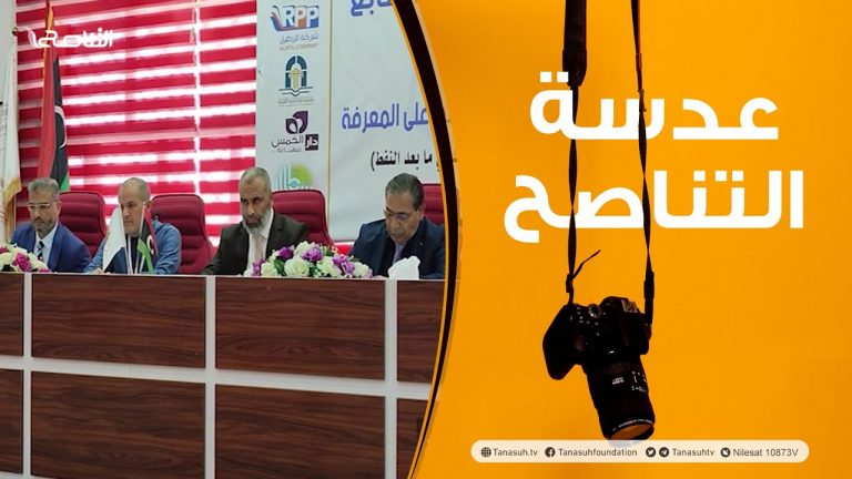 عدسة التناصح | مؤتمر تقنيات الاتصال الحديثة ودورها في تطوير التعليم العالي بجامعة الزيتونة بترهونة