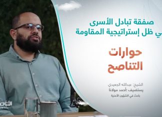 برنامج حوارات التناصح | صفقة تبادل الأسرى في ظل إستراتيجية المقاومة | تقديم عبدالله الجعيدي | ضيف الحلقة: أحمد مولانا | باحث في الشؤون الأمنية والإستراتيجية | 25- 11 – 2023