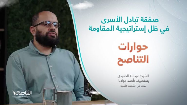 برنامج حوارات التناصح | صفقة تبادل الأسرى في ظل إستراتيجية المقاومة | تقديم عبدالله الجعيدي | ضيف الحلقة: أحمد مولانا | باحث في الشؤون الأمنية والإستراتيجية | 25- 11 – 2023