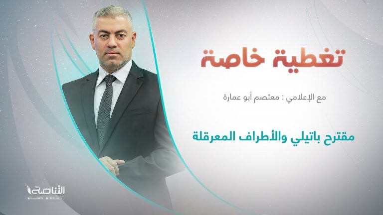 برنامج تغطية خاصة | عنوان الحلقة: مقترح باتيلي والأطراف المعرقلة | تقديم معتصم أبو عمارة | 26 – 11 – 2023