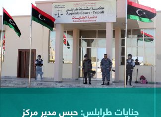 جنايات طرابلس: حبس مدير ومسؤول المشتريات بمركز غسيل الكلى ترهونة بتهمة الفساد