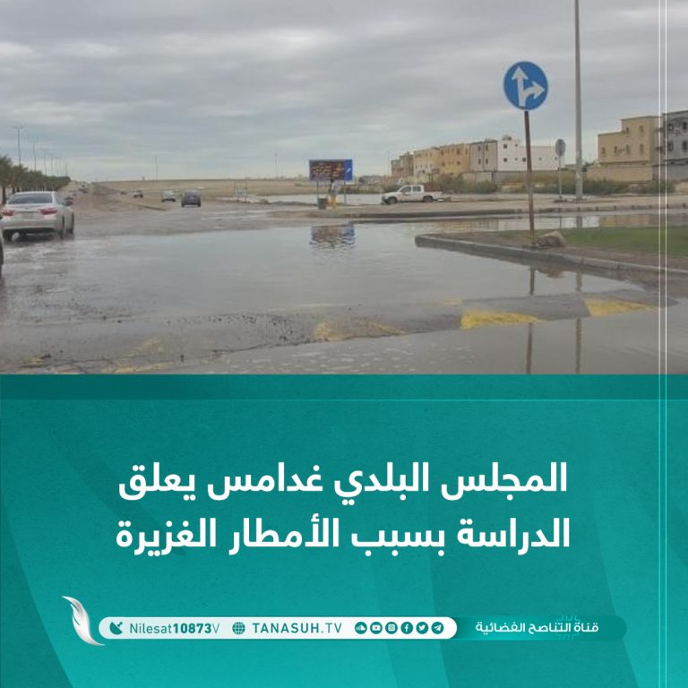 المجلس البلدي غدامس يعلق الدراسة بسبب الأمطار الغزيرة