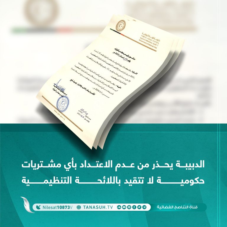 الدبيبة: يحذر من عدم الاعتداد بأي مشتريات حكومية لا تتقيد باللائحة التنظيمية
