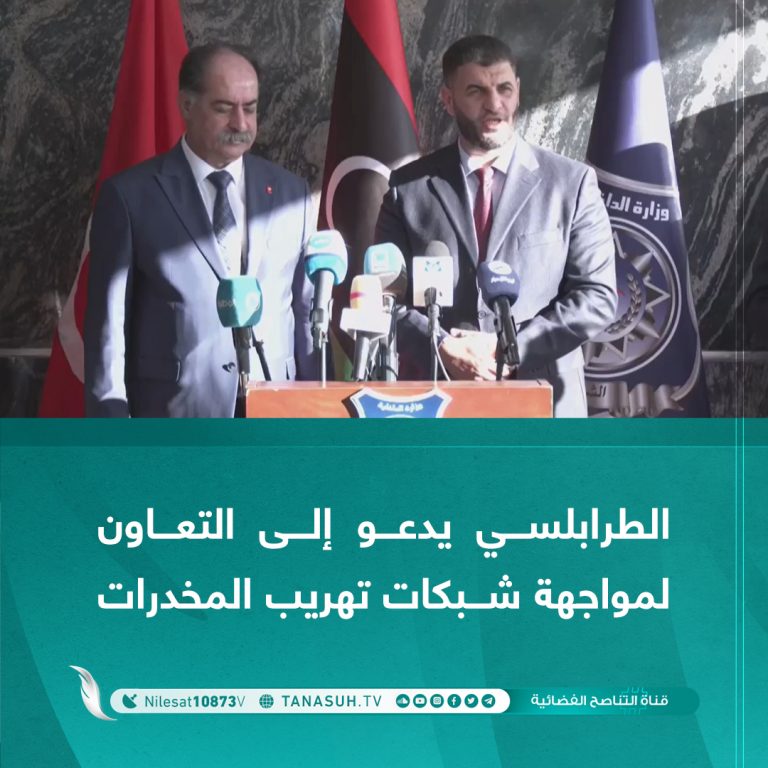 الطرابلسي يدعو إلى التعاون لمواجهة شبكات تهريب المخدرات